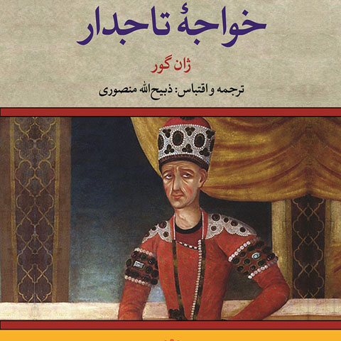 معرفی کتاب خواجه تاجدار
